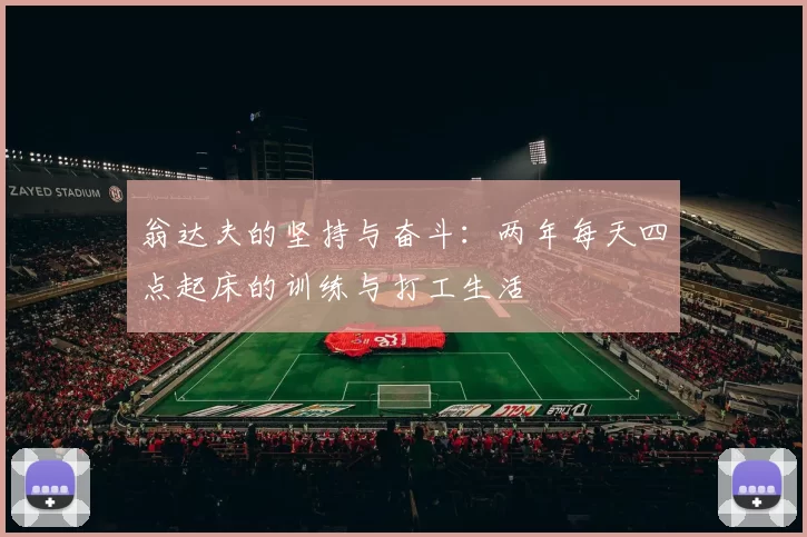 翁达夫的坚持与奋斗：两年每天四点起床的训练与打工生活